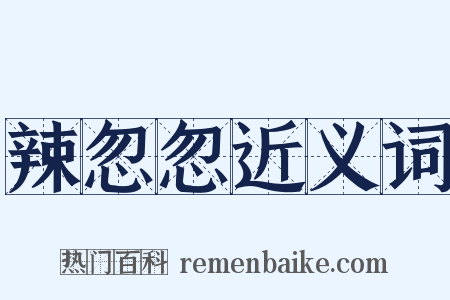 辣忽忽近义词是什么意思的图片